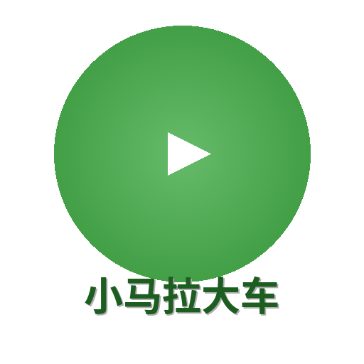 小马拉大车
